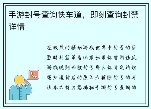 手游封号查询快车道，即刻查询封禁详情