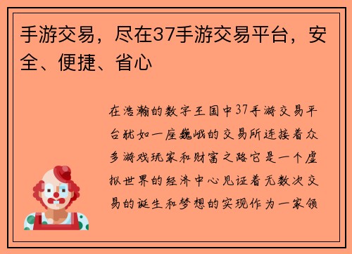 手游交易，尽在37手游交易平台，安全、便捷、省心