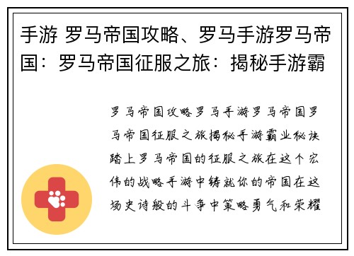 手游 罗马帝国攻略、罗马手游罗马帝国：罗马帝国征服之旅：揭秘手游霸业秘诀