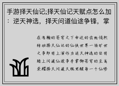 手游择天仙记;择天仙记天赋点怎么加：逆天神选，择天问道仙途争锋，掌御苍穹