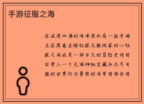 手游征服之海