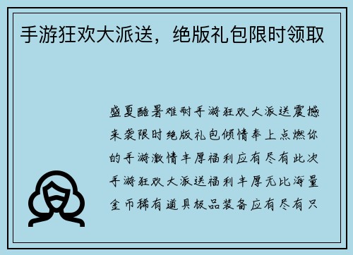 手游狂欢大派送，绝版礼包限时领取
