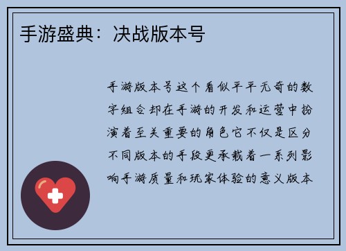 手游盛典：决战版本号