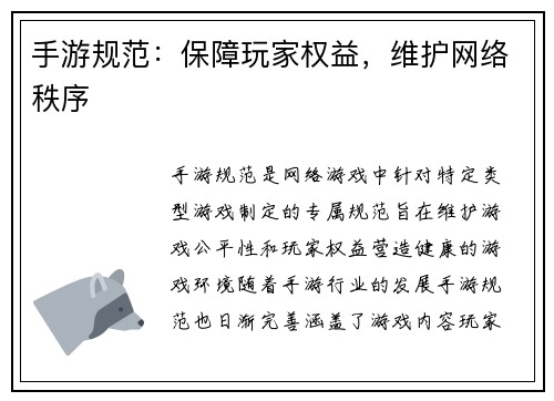 手游规范：保障玩家权益，维护网络秩序