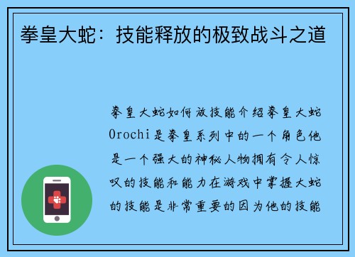 拳皇大蛇:技能释放的极致战斗之道 拳皇大蛇:技能释放的极致战斗之道