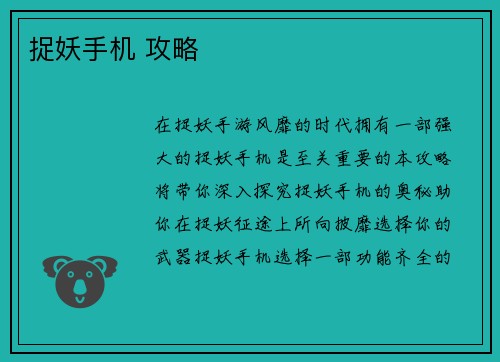 捉妖手机 攻略