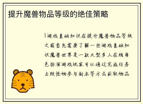 提升魔兽物品等级的绝佳策略