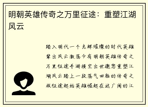 明朝英雄传奇之万里征途：重塑江湖风云