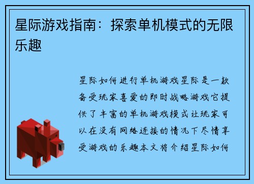 星际游戏指南：探索单机模式的无限乐趣