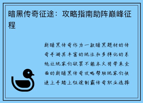 暗黑传奇征途：攻略指南助阵巅峰征程