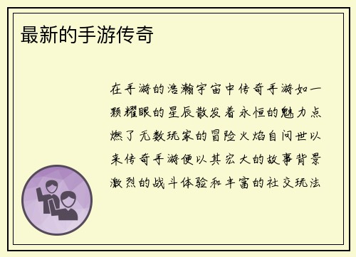 最新的手游传奇