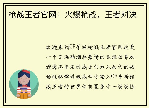 枪战王者官网：火爆枪战，王者对决
