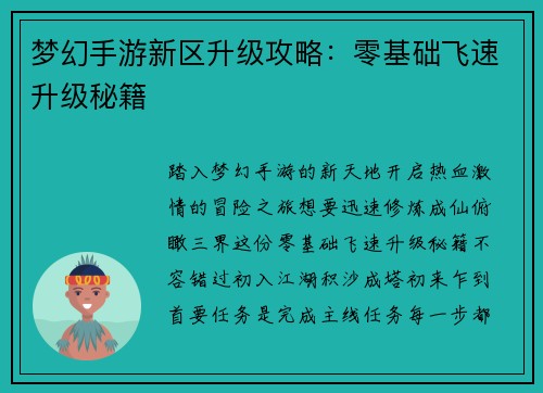 梦幻手游新区升级攻略：零基础飞速升级秘籍