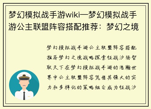 梦幻模拟战手游wiki—梦幻模拟战手游公主联盟阵容搭配推荐：梦幻之境，战略探索，征战沙场，智取天下
