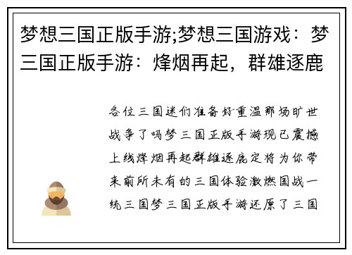梦想三国正版手游;梦想三国游戏：梦三国正版手游：烽烟再起，群雄逐鹿