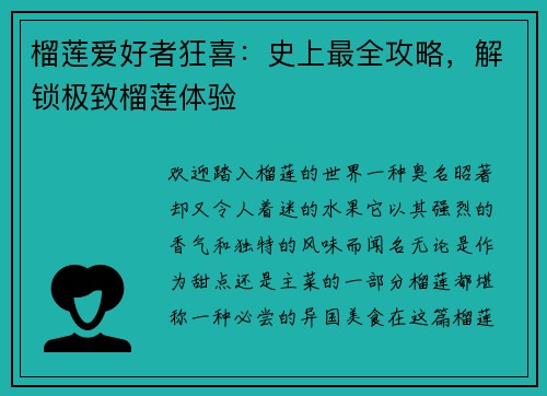 榴莲爱好者狂喜：史上最全攻略，解锁极致榴莲体验