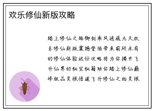 欢乐修仙新版攻略