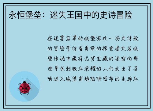 永恒堡垒：迷失王国中的史诗冒险