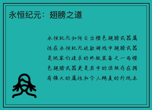 永恒纪元：翅膀之道