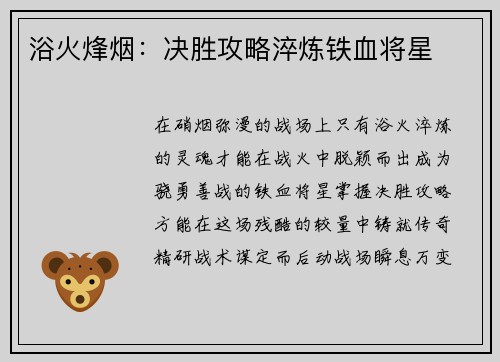 浴火烽烟：决胜攻略淬炼铁血将星