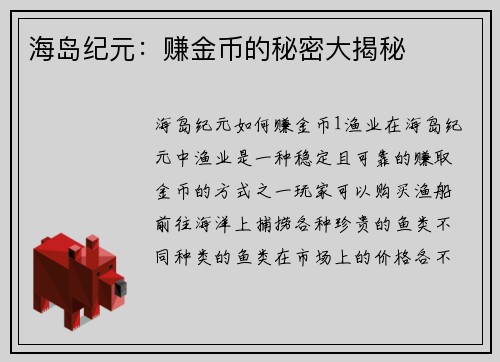 海岛纪元：赚金币的秘密大揭秘