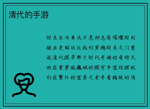 清代的手游