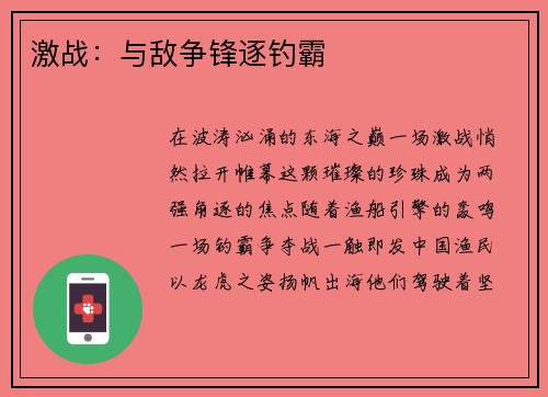 激战:与敌争锋逐钓霸 激战:与敌争锋逐钓霸