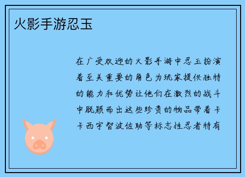 火影手游忍玉