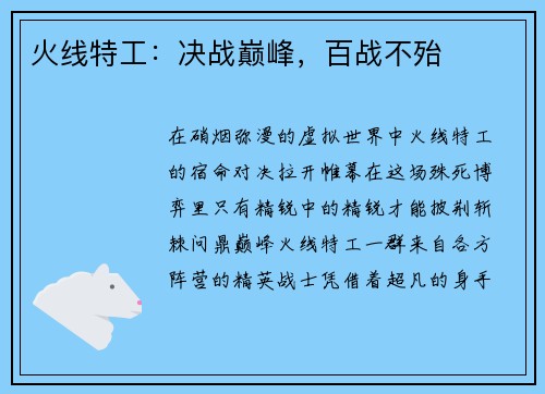 火线特工：决战巅峰，百战不殆