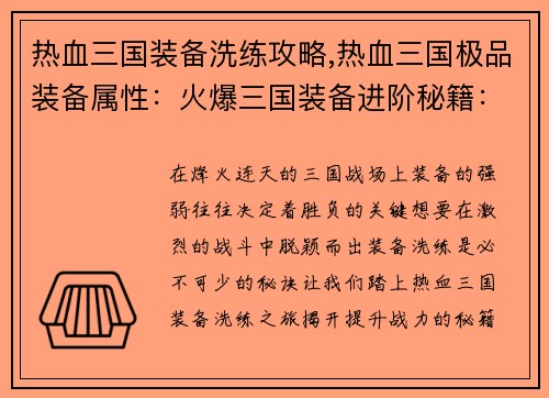 热血三国装备洗练攻略,热血三国极品装备属性：火爆三国装备进阶秘籍：洗练之路，战力飙升