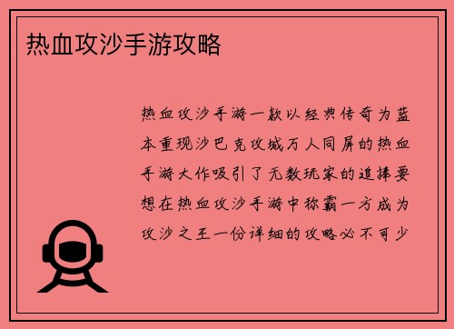 热血攻沙手游攻略