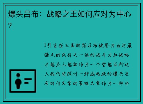 爆头吕布：战略之王如何应对为中心？