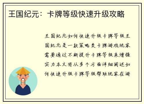 王国纪元：卡牌等级快速升级攻略