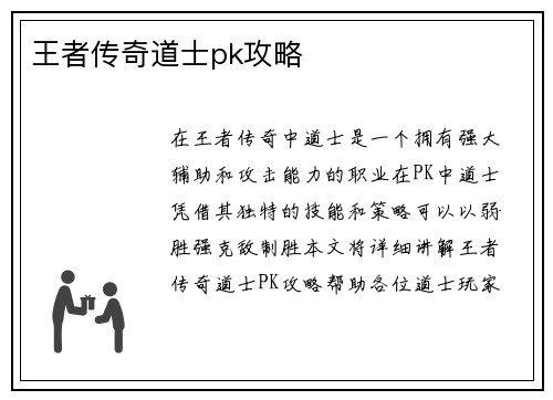王者传奇道士pk攻略