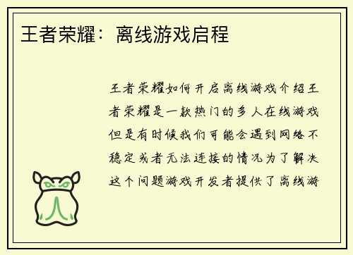 王者荣耀：离线游戏启程