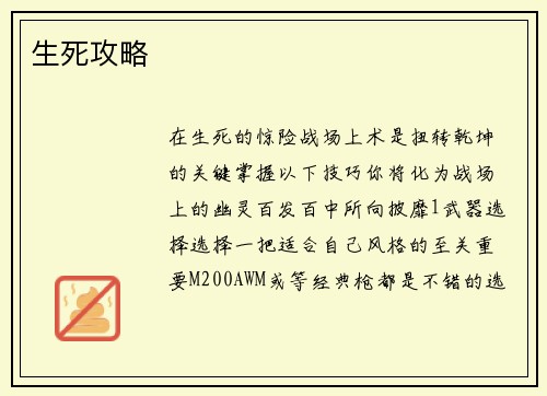 生死攻略