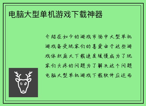 电脑大型单机游戏下载神器