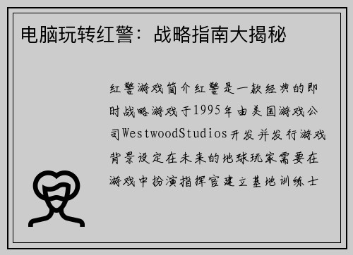 电脑玩转红警：战略指南大揭秘