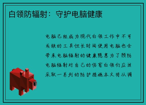 白领防辐射：守护电脑健康