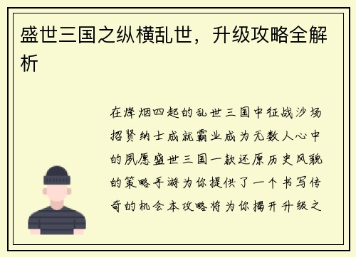 盛世三国之纵横乱世，升级攻略全解析
