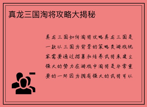 真龙三国淘将攻略大揭秘