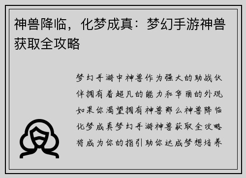 神兽降临，化梦成真：梦幻手游神兽获取全攻略