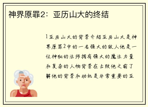 神界原罪2：亚历山大的终结