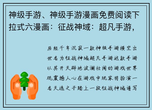 神级手游、神级手游漫画免费阅读下拉式六漫画：征战神域：超凡手游，诸神之战