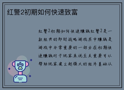 红警2初期如何快速致富