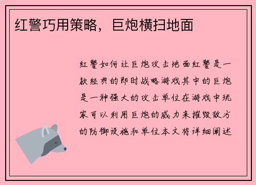 红警巧用策略，巨炮横扫地面
