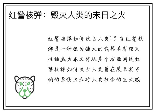 红警核弹：毁灭人类的末日之火