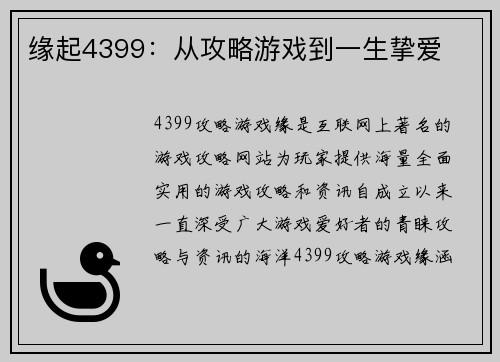 缘起4399：从攻略游戏到一生挚爱