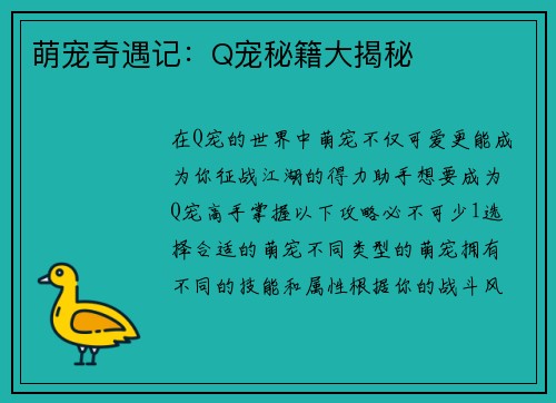萌宠奇遇记：Q宠秘籍大揭秘