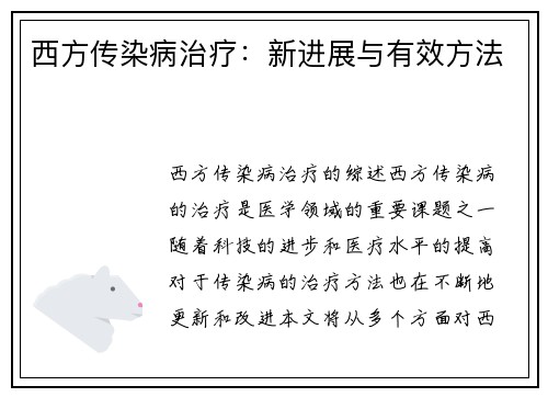 西方传染病治疗：新进展与有效方法